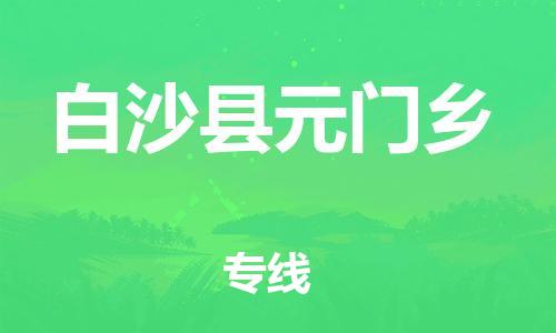 佛山到白沙縣元門鄉(xiāng)電動車郵寄|佛山到白沙縣元門鄉(xiāng)摩托車托運不拆電池也可以物流了