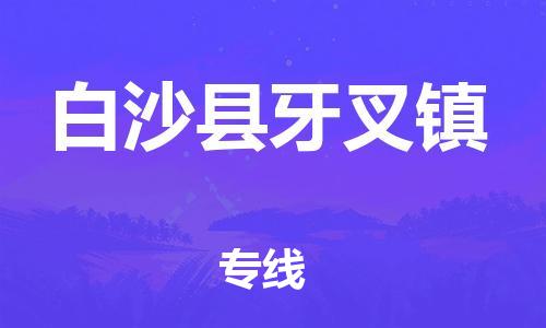 佛山到白沙縣牙叉鎮(zhèn)電動(dòng)車郵寄|佛山到白沙縣牙叉鎮(zhèn)摩托車托運(yùn)不拆電池也可以物流了
