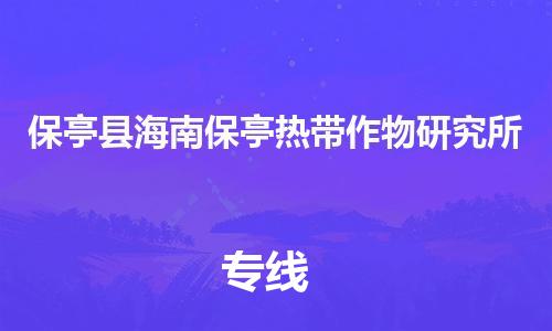 廣州到保亭縣海南保亭熱帶作物研究所電動(dòng)車行李托運(yùn)|廣州到保亭縣海南保亭熱帶作物研究所摩托車郵寄物流到家