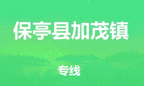 廣州到保亭縣加茂鎮(zhèn)電動車行李托運|廣州到保亭縣加茂鎮(zhèn)摩托車郵寄物流到家