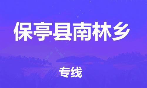 廣州到保亭縣南林鄉(xiāng)電動車行李托運|廣州到保亭縣南林鄉(xiāng)摩托車郵寄物流到家