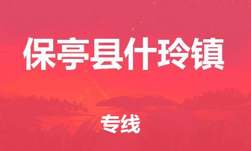 廣州到保亭縣什玲鎮(zhèn)電動(dòng)車行李托運(yùn)|廣州到保亭縣什玲鎮(zhèn)摩托車郵寄物流到家