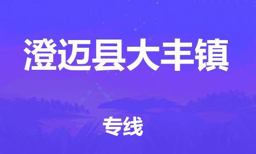 佛山到澄邁縣大豐鎮(zhèn)電動車郵寄|佛山到澄邁縣大豐鎮(zhèn)摩托車托運不拆電池也可以物流了