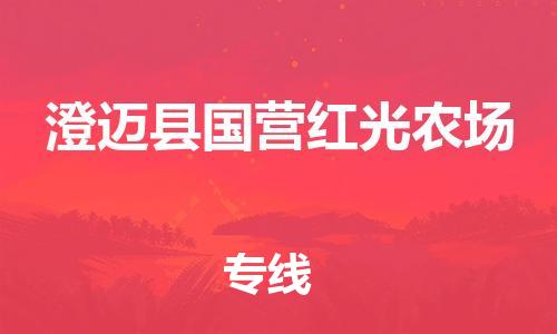 佛山到澄邁縣國營紅光農(nóng)場電動(dòng)車郵寄|佛山到澄邁縣國營紅光農(nóng)場摩托車托運(yùn)不拆電池也可以物流了