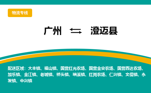 廣州到澄邁縣國(guó)營(yíng)紅光農(nóng)場(chǎng)電動(dòng)車(chē)行李托運(yùn)|廣州到澄邁縣國(guó)營(yíng)紅光農(nóng)場(chǎng)摩托車(chē)郵寄物流到家
