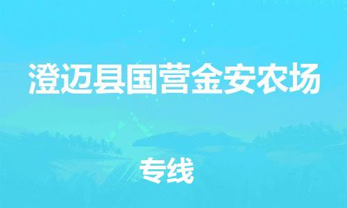 佛山到澄邁縣國營金安農(nóng)場電動車郵寄|佛山到澄邁縣國營金安農(nóng)場摩托車托運(yùn)不拆電池也可以物流了