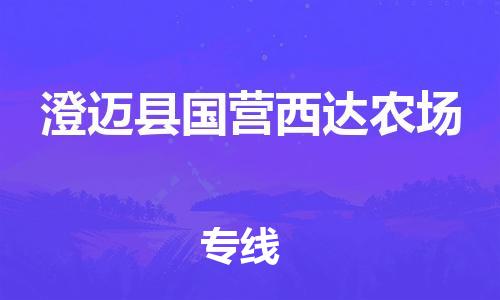 佛山到澄邁縣國營西達(dá)農(nóng)場電動車郵寄|佛山到澄邁縣國營西達(dá)農(nóng)場摩托車托運(yùn)不拆電池也可以物流了