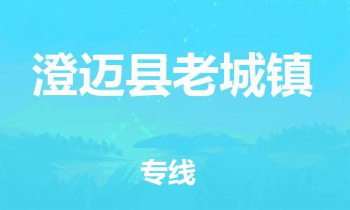 佛山到澄邁縣老城鎮(zhèn)電動(dòng)車(chē)郵寄|佛山到澄邁縣老城鎮(zhèn)摩托車(chē)托運(yùn)不拆電池也可以物流了