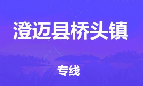 佛山到澄邁縣橋頭鎮(zhèn)電動(dòng)車郵寄|佛山到澄邁縣橋頭鎮(zhèn)摩托車托運(yùn)不拆電池也可以物流了