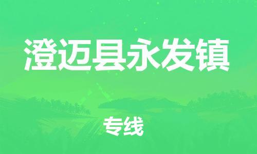 佛山到澄邁縣永發(fā)鎮(zhèn)電動(dòng)車郵寄|佛山到澄邁縣永發(fā)鎮(zhèn)摩托車托運(yùn)不拆電池也可以物流了