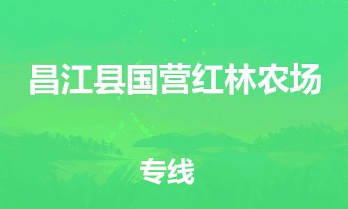 佛山到昌江縣國營紅林農場電動車郵寄|佛山到昌江縣國營紅林農場摩托車托運不拆電池也可以物流了