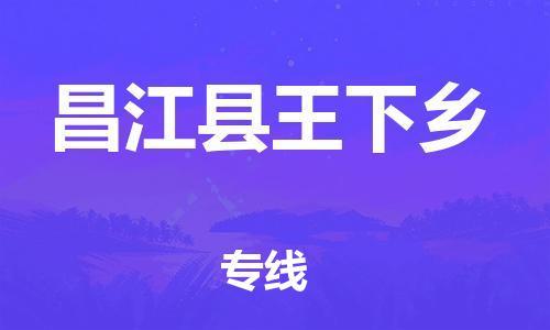 廣州到昌江縣王下鄉(xiāng)電動車行李托運|廣州到昌江縣王下鄉(xiāng)摩托車郵寄物流到家