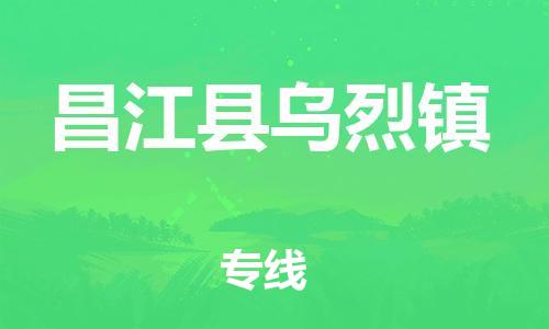 廣州到昌江縣烏烈鎮(zhèn)電動(dòng)車(chē)行李托運(yùn)|廣州到昌江縣烏烈鎮(zhèn)摩托車(chē)郵寄物流到家