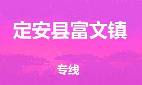 廣州到定安縣富文鎮(zhèn)電動(dòng)車行李托運(yùn)|廣州到定安縣富文鎮(zhèn)摩托車郵寄物流到家