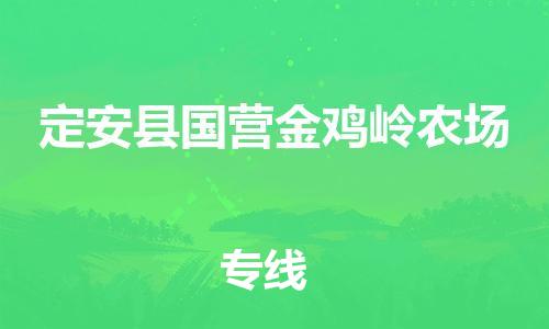 廣州到定安縣國(guó)營(yíng)金雞嶺農(nóng)場(chǎng)電動(dòng)車行李托運(yùn)|廣州到定安縣國(guó)營(yíng)金雞嶺農(nóng)場(chǎng)摩托車郵寄物流到家