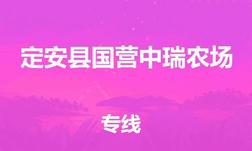 佛山到定安縣國(guó)營(yíng)中瑞農(nóng)場(chǎng)電動(dòng)車郵寄|佛山到定安縣國(guó)營(yíng)中瑞農(nóng)場(chǎng)摩托車托運(yùn)不拆電池也可以物流了
