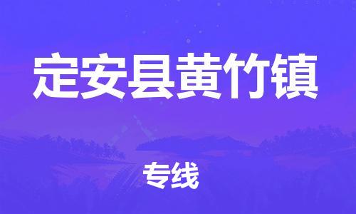 佛山到定安縣黃竹鎮(zhèn)電動車郵寄|佛山到定安縣黃竹鎮(zhèn)摩托車托運(yùn)不拆電池也可以物流了