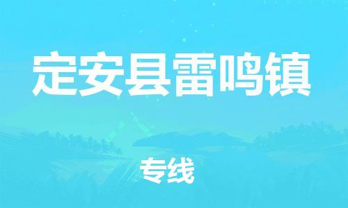 廣州到定安縣雷鳴鎮(zhèn)電動(dòng)車(chē)行李托運(yùn)|廣州到定安縣雷鳴鎮(zhèn)摩托車(chē)郵寄物流到家