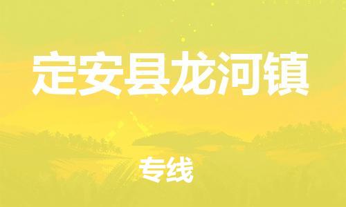 廣州到定安縣龍河鎮(zhèn)電動(dòng)車(chē)行李托運(yùn)|廣州到定安縣龍河鎮(zhèn)摩托車(chē)郵寄物流到家