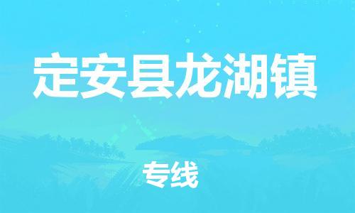廣州到定安縣龍湖鎮(zhèn)電動車行李托運(yùn)|廣州到定安縣龍湖鎮(zhèn)摩托車郵寄物流到家