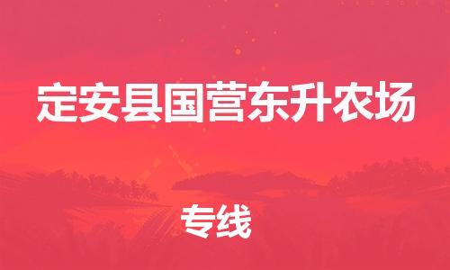 廣州到定安縣國(guó)營(yíng)東升農(nóng)場(chǎng)電動(dòng)車(chē)行李托運(yùn)|廣州到定安縣國(guó)營(yíng)東升農(nóng)場(chǎng)摩托車(chē)郵寄物流到家
