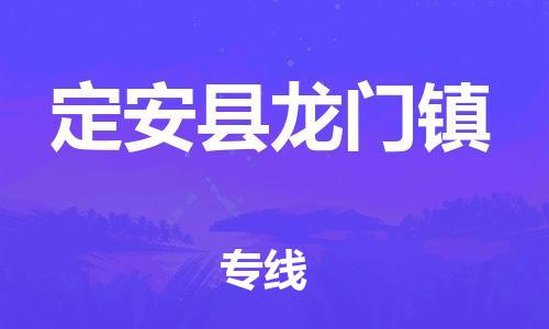 廣州到定安縣龍門鎮(zhèn)電動車行李托運|廣州到定安縣龍門鎮(zhèn)摩托車郵寄物流到家