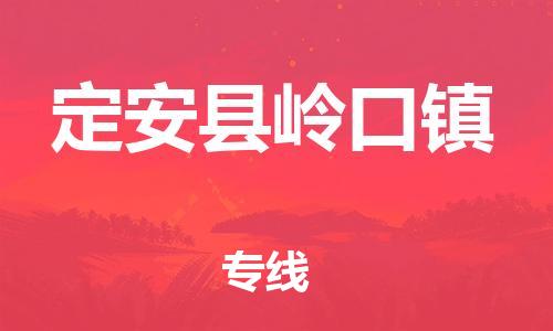 廣州到定安縣嶺口鎮(zhèn)電動(dòng)車(chē)行李托運(yùn)|廣州到定安縣嶺口鎮(zhèn)摩托車(chē)郵寄物流到家