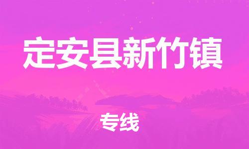 廣州到定安縣新竹鎮(zhèn)電動車行李托運|廣州到定安縣新竹鎮(zhèn)摩托車郵寄物流到家