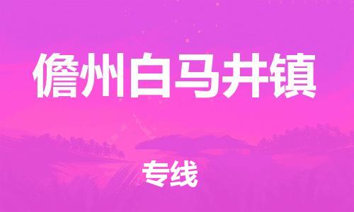 廣州到儋州白馬井鎮(zhèn)電動車行李托運|廣州到儋州白馬井鎮(zhèn)摩托車郵寄物流到家