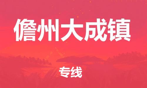廣州到儋州大成鎮(zhèn)電動(dòng)車(chē)行李托運(yùn)|廣州到儋州大成鎮(zhèn)摩托車(chē)郵寄物流到家