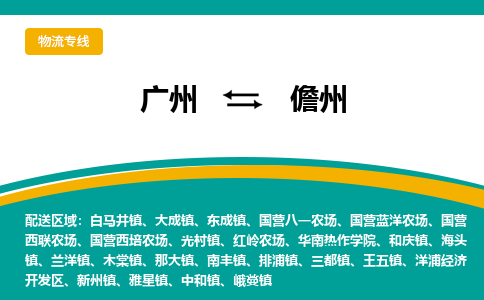 廣州到儋州新州鎮(zhèn)電動(dòng)車行李托運(yùn)|廣州到儋州新州鎮(zhèn)摩托車郵寄物流到家