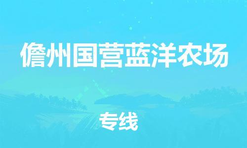 佛山到儋州國營藍(lán)洋農(nóng)場電動(dòng)車郵寄|佛山到儋州國營藍(lán)洋農(nóng)場摩托車托運(yùn)不拆電池也可以物流了