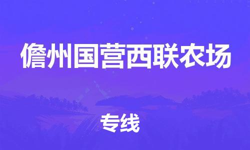 佛山到儋州國營西聯(lián)農(nóng)場電動車郵寄|佛山到儋州國營西聯(lián)農(nóng)場摩托車托運不拆電池也可以物流了