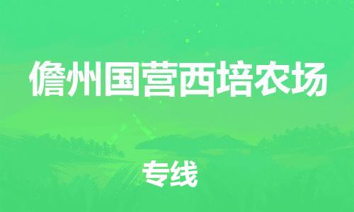 佛山到儋州國營西培農(nóng)場電動(dòng)車郵寄|佛山到儋州國營西培農(nóng)場摩托車托運(yùn)不拆電池也可以物流了