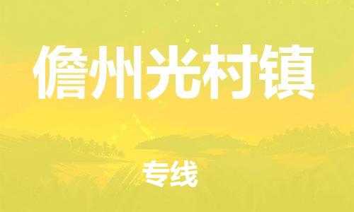 廣州到儋州光村鎮(zhèn)電動車行李托運|廣州到儋州光村鎮(zhèn)摩托車郵寄物流到家