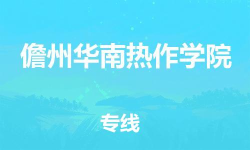 佛山到儋州華南熱作學(xué)院電動(dòng)車郵寄|佛山到儋州華南熱作學(xué)院摩托車托運(yùn)不拆電池也可以物流了