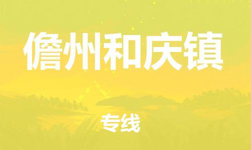佛山到儋州和慶鎮(zhèn)電動車郵寄|佛山到儋州和慶鎮(zhèn)摩托車托運不拆電池也可以物流了