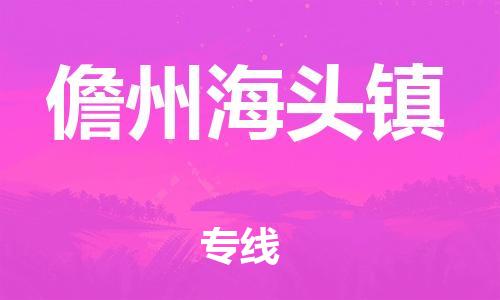 佛山到儋州海頭鎮(zhèn)電動(dòng)車郵寄|佛山到儋州海頭鎮(zhèn)摩托車托運(yùn)不拆電池也可以物流了