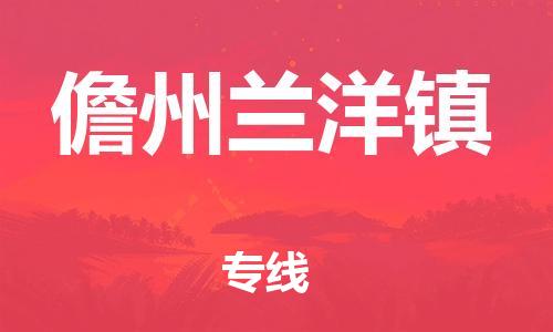 廣州到儋州蘭洋鎮(zhèn)電動車行李托運|廣州到儋州蘭洋鎮(zhèn)摩托車郵寄物流到家