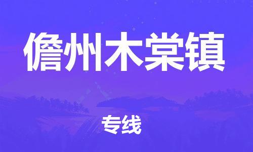 佛山到儋州木棠鎮(zhèn)電動車郵寄|佛山到儋州木棠鎮(zhèn)摩托車托運不拆電池也可以物流了