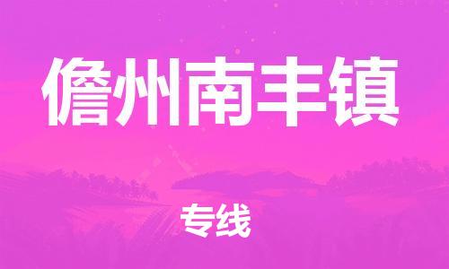 佛山到儋州南豐鎮(zhèn)電動車郵寄|佛山到儋州南豐鎮(zhèn)摩托車托運(yùn)不拆電池也可以物流了