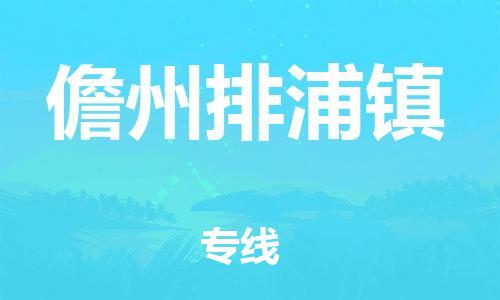 佛山到儋州排浦鎮(zhèn)電動(dòng)車郵寄|佛山到儋州排浦鎮(zhèn)摩托車托運(yùn)不拆電池也可以物流了