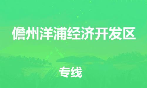 佛山到儋州洋浦經(jīng)濟開發(fā)區(qū)電動車郵寄|佛山到儋州洋浦經(jīng)濟開發(fā)區(qū)摩托車托運不拆電池也可以物流了