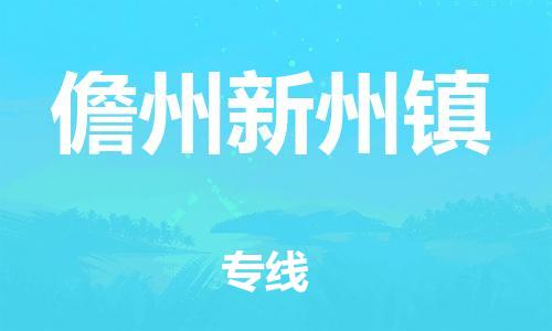 廣州到儋州新州鎮(zhèn)電動(dòng)車行李托運(yùn)|廣州到儋州新州鎮(zhèn)摩托車郵寄物流到家