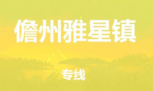 廣州到儋州雅星鎮(zhèn)電動車行李托運|廣州到儋州雅星鎮(zhèn)摩托車郵寄物流到家