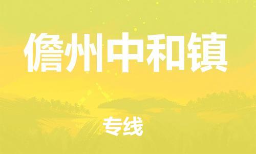 廣州到儋州中和鎮(zhèn)電動(dòng)車行李托運(yùn)|廣州到儋州中和鎮(zhèn)摩托車郵寄物流到家