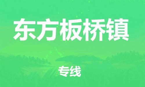 佛山到東方板橋鎮(zhèn)電動(dòng)車(chē)郵寄|佛山到東方板橋鎮(zhèn)摩托車(chē)托運(yùn)不拆電池也可以物流了