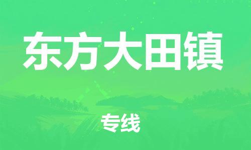 佛山到東方大田鎮(zhèn)電動車郵寄|佛山到東方大田鎮(zhèn)摩托車托運不拆電池也可以物流了
