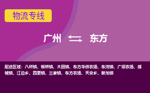 廣州到東方江邊鄉(xiāng)電動車行李托運|廣州到東方江邊鄉(xiāng)摩托車郵寄物流到家