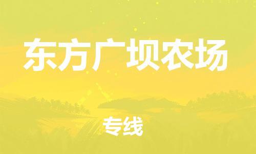 佛山到東方廣壩農(nóng)場(chǎng)電動(dòng)車郵寄|佛山到東方廣壩農(nóng)場(chǎng)摩托車托運(yùn)不拆電池也可以物流了